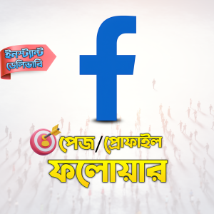 🚀 ফেসবুক পেজ/প্রোফাইল ফলোয়ার সার্ভিস – ইনস্ট্যান্ট ডেলিভারি ✅