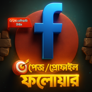 🔥 Facebook পেজ/প্রোফাইল ফলোয়ার সার্ভিস BD – ⚡️০/২৪ দ্রুত ডেলিভারি